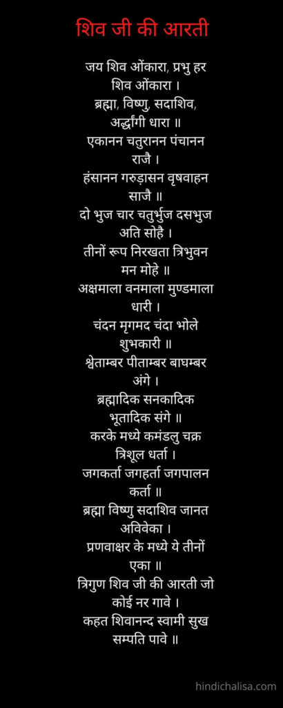 shiv aarti lyrics in hindi